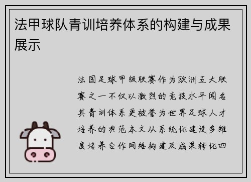 法甲球队青训培养体系的构建与成果展示