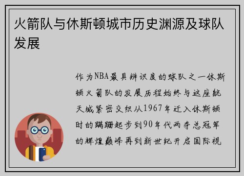 火箭队与休斯顿城市历史渊源及球队发展