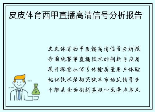 皮皮体育西甲直播高清信号分析报告