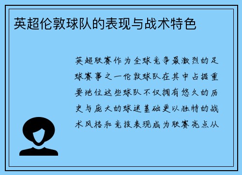 英超伦敦球队的表现与战术特色