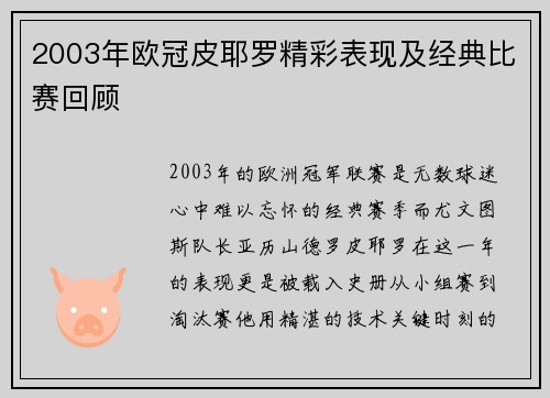 2003年欧冠皮耶罗精彩表现及经典比赛回顾