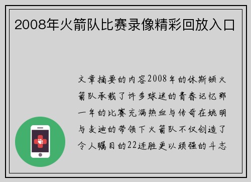 2008年火箭队比赛录像精彩回放入口