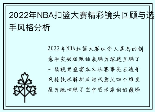 2022年NBA扣篮大赛精彩镜头回顾与选手风格分析