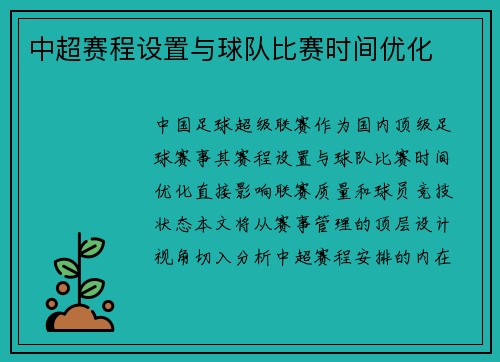 中超赛程设置与球队比赛时间优化