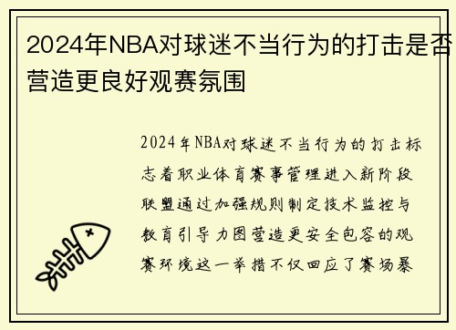 2024年NBA对球迷不当行为的打击是否营造更良好观赛氛围