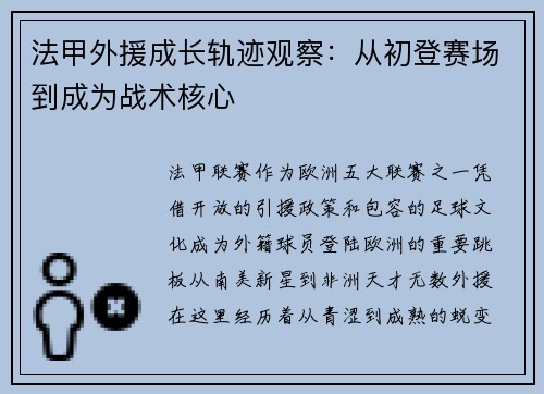 法甲外援成长轨迹观察：从初登赛场到成为战术核心