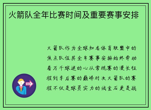火箭队全年比赛时间及重要赛事安排