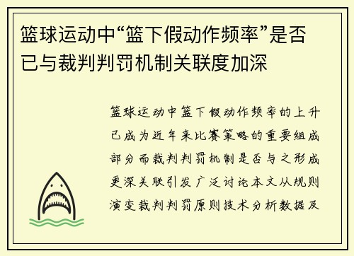 篮球运动中“篮下假动作频率”是否已与裁判判罚机制关联度加深