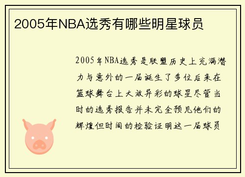 2005年NBA选秀有哪些明星球员