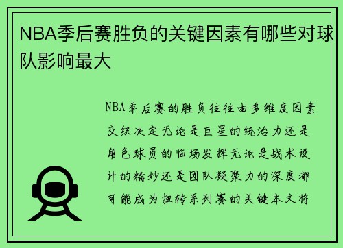 NBA季后赛胜负的关键因素有哪些对球队影响最大