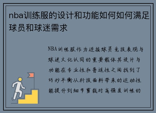 nba训练服的设计和功能如何如何满足球员和球迷需求