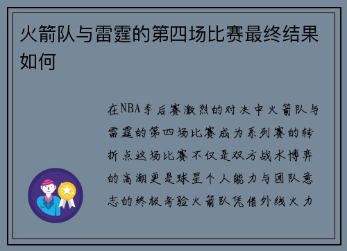 火箭队与雷霆的第四场比赛最终结果如何