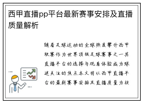 西甲直播pp平台最新赛事安排及直播质量解析