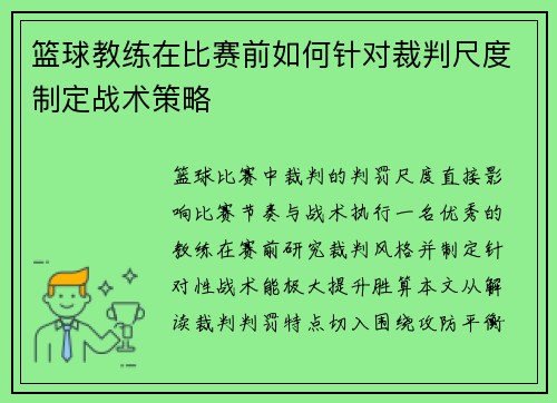 篮球教练在比赛前如何针对裁判尺度制定战术策略