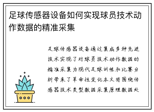 足球传感器设备如何实现球员技术动作数据的精准采集