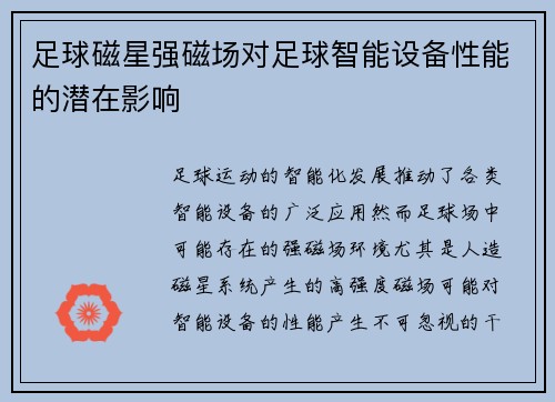 足球磁星强磁场对足球智能设备性能的潜在影响