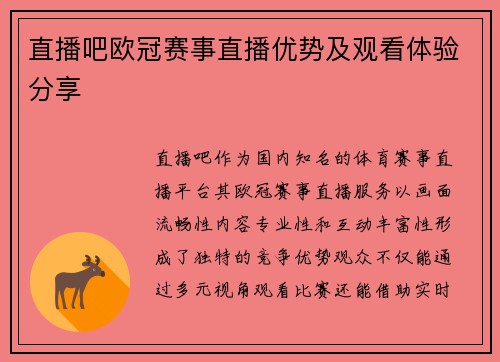 直播吧欧冠赛事直播优势及观看体验分享