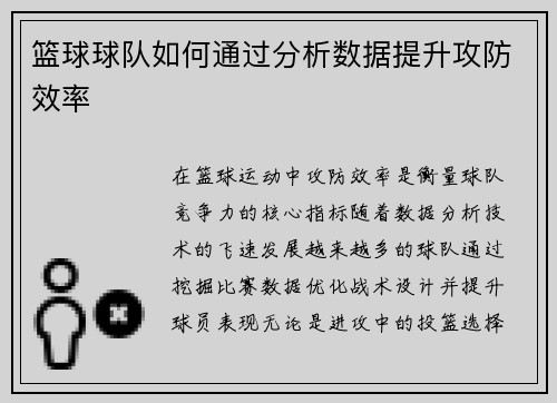 篮球球队如何通过分析数据提升攻防效率