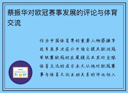 蔡振华对欧冠赛事发展的评论与体育交流