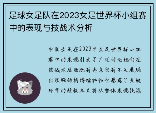 足球女足队在2023女足世界杯小组赛中的表现与技战术分析