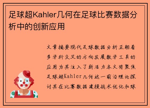 足球超Kahler几何在足球比赛数据分析中的创新应用
