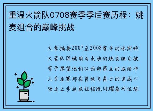 重温火箭队0708赛季季后赛历程：姚麦组合的巅峰挑战
