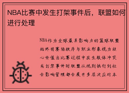 NBA比赛中发生打架事件后，联盟如何进行处理