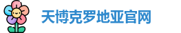 天博克罗地亚